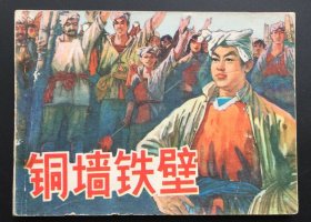 铜墙铁壁（陕西红色连环画大缺本）好品低价