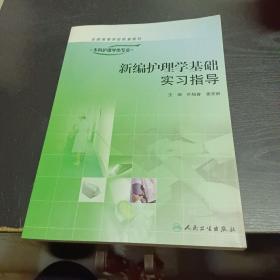 新编护理学基础实习指导（供本科护理学类专业用）