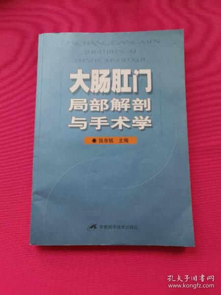 大肠肛门局部解剖与手术学（第3版）