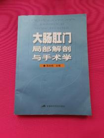 大肠肛门局部解剖与手术学（第3版）