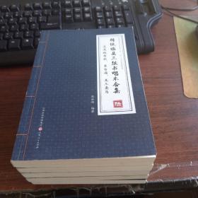 传统临县三弦书唱本合集    (共6册缺第5册)