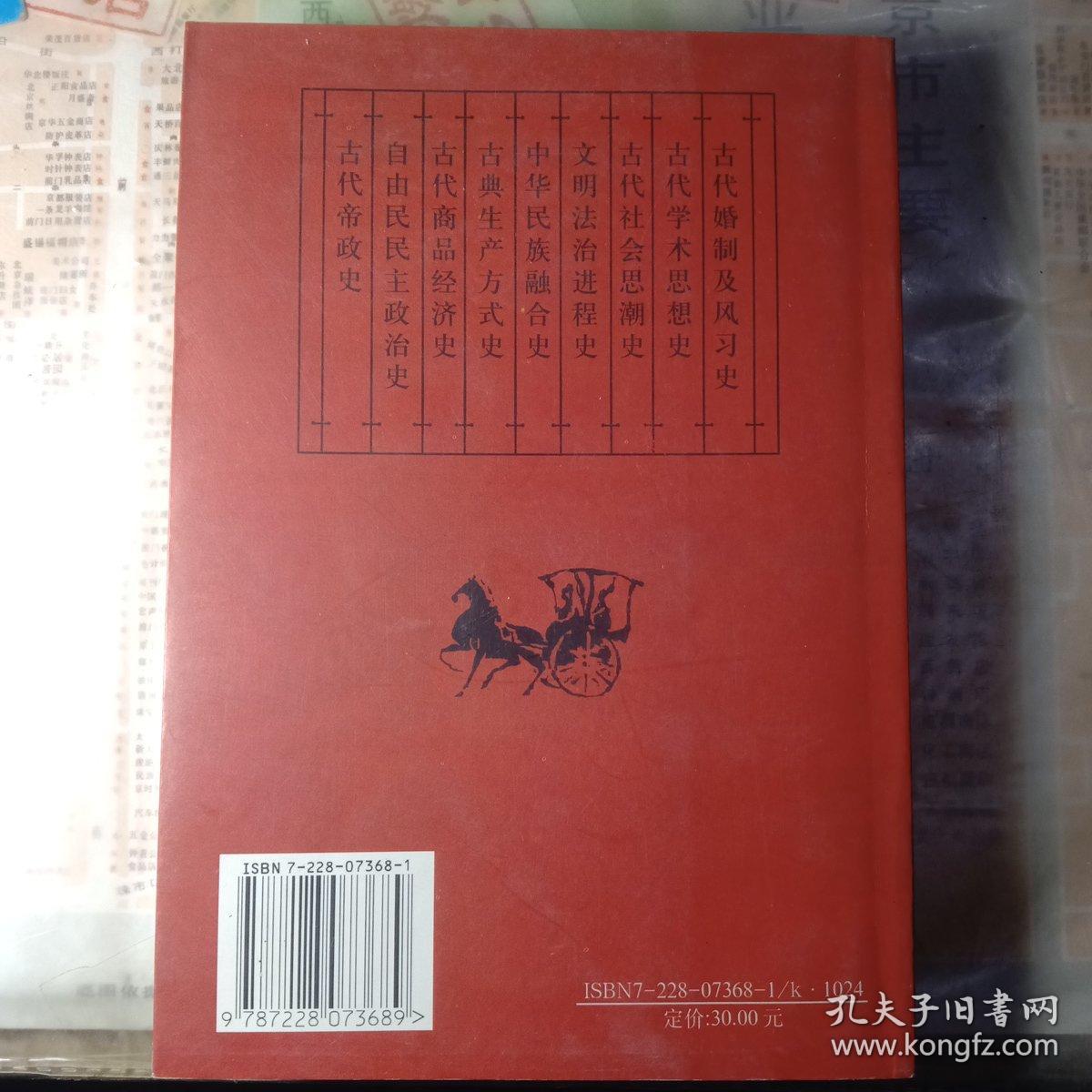 新体系中国古代史.秦西汉卷