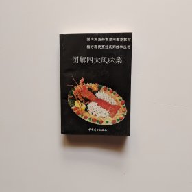 图解四大风味菜