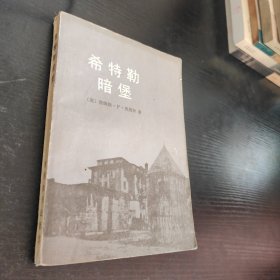 希特勒暗堡