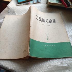 二胡练习曲选