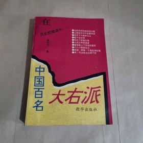 中国百名大右派