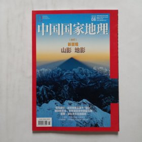 《中国国家地理》杂志 2020年8月号 主打文章新景观山影地影