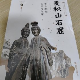 东方雕塑艺术陈列馆——麦积山石窟