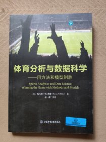 体育分析与数据科学——用方法和模型制胜