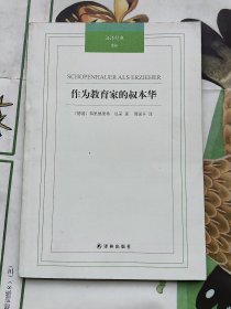 作为教育家的叔本华