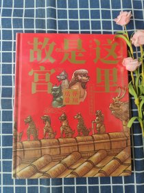 这里是故宫：脊翔瑞兽