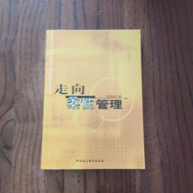走向柔性管理 (此书盖有文轩连锁售书章印) 中国社会科学出版社 冯周卓 著 9787500438373