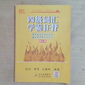 四级词汇学霸狂背