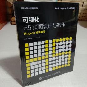 可视化H5页面设计与制作Mugeda标准教程