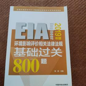 环境影响评价相关法律法规基础过关800题（2019年版）