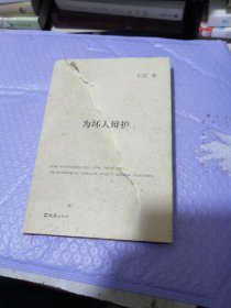 为坏人辩护（精装）（签名本）