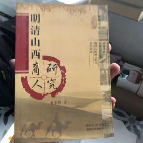 明清山西商人研究