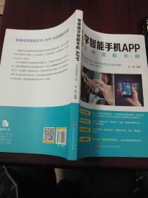 零基础学智能手机APP全程图解手册·16开