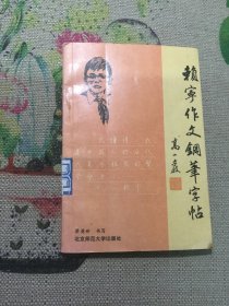 賴寧作文鋼筆字帖