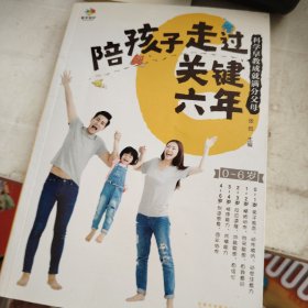 陪孩子走过关键六年-科学早教成就满分父母