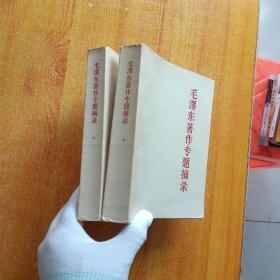毛泽东著作专题摘编  上下  1964年版【其中上册的扉页有破损  看图】