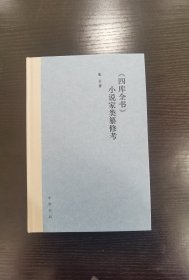 《四库全书》小说家类纂修考
