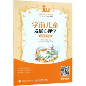 学前儿童发展心理学（视频指导版）