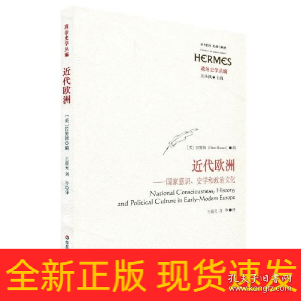 近代欧洲：国家意识、史学和政治文化