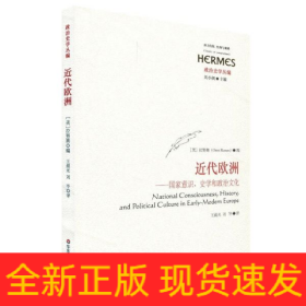 近代欧洲：国家意识、史学和政治文化