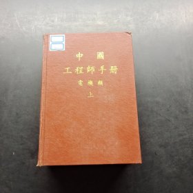 中国工程师手册