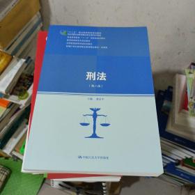 刑法（第八版）（新编21世纪高等职业教育精品教材·法律类；“十二五”职业教育国家规划教材 经全国职业教育教材审定委员会审定；教育部高职高专规划教材，全国普通高等学校优秀教材，普通高等教育“十一五”国家）