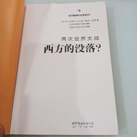 帕尔默现代世界史04·两次世界大战：西方的没落