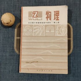 全日制十年制学校高中课本（试用本）物理 第二册