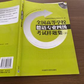 全国高等学校德语专业4级考试样题集（下）