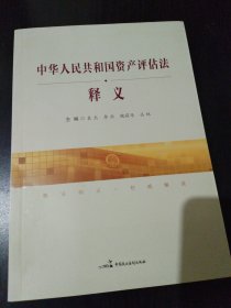 中华人民共和国资产评估法释义