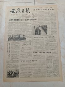 安徽日报1983年11月25日。省拥军优属拥政爱民先进单位先进个人代表大会隆重开幕。台盟第三次全盟代表大会开幕。