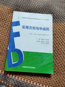 实用方剂与中成药（全国高职高专院校药学类与食品药品类专业“十三五”规划教材）