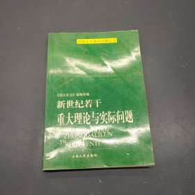 新世纪若干重大理论与实际问题:当前十大热点问题论述