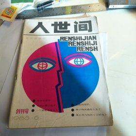 人世间 1985-5 创刊号