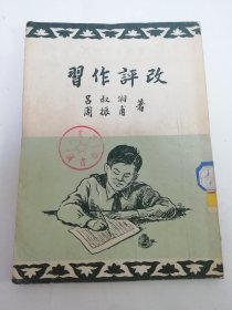 习作评改（ 吕叔湘 周振甫著，开明书店1952年4版）2024.4.26日上