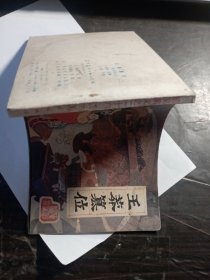 王莽篡汉连环画