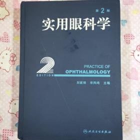 实用眼科学(第2版)