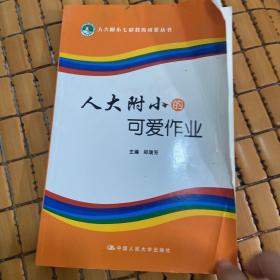 人大附小的可爱作业