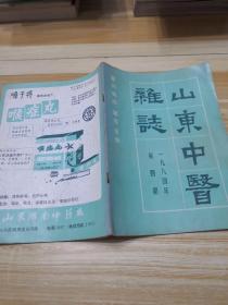 山东中医杂志1984.4（双月刊）