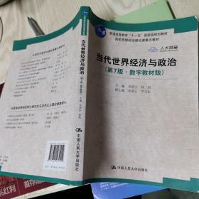 当代世界经济与政治（第7版·数字教材版）/高校思想政治理论课重点教材