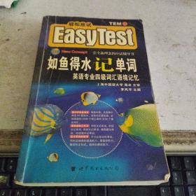 EASY TEST如鱼得水记单词