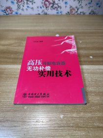 高压并联电容器无功补偿实用技术