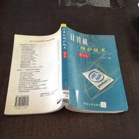 計(jì)算機(jī)維護(hù)技術(shù)：第二版