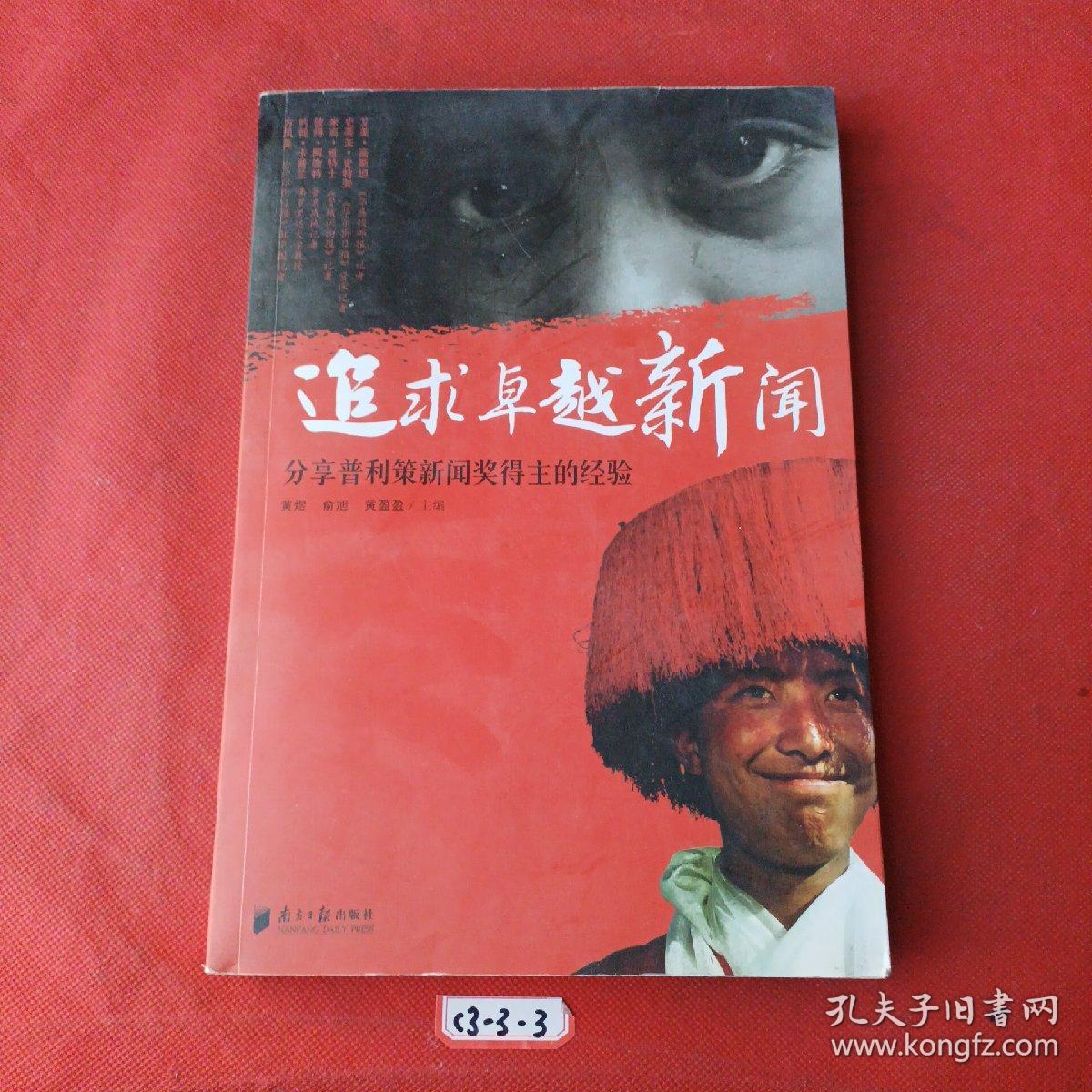 追求卓越新闻：分享普利策新闻奖得主的经验