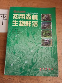 世界生物群落：热带森林生物群落